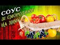 Смачний солодко-кислий соус. Готуємо соус до м&#39;ясних страв. Соус зі смородини. Рецепти Аіни.