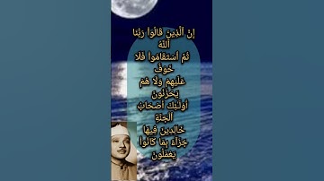 {إن الذين قالوا ربنا الله ثم استقاموا فلا خوف عليهم ولا هم يحزنون} سورة الاحقاف.
