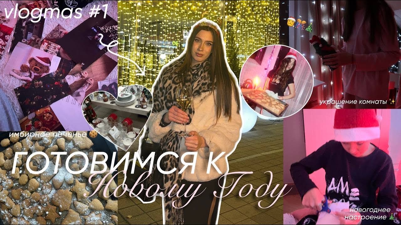 ПОДГОТОВКА К НОВОМУ ГОДУ 2026/ украшение комнаты, имбирное печенье, новогодняя атмосфера