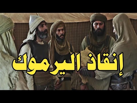 أنقذ اليرموك بذكائه رافع الطائي وخالد بن الوليد