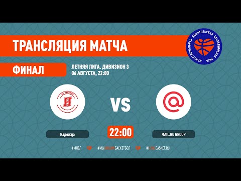 Надежда – Mail.ru Group. Летняя лига. Дивизион 3. Финал