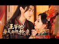 ENG SUB【Movie | 王爷他每天都想抢亲】首富之女被渣男吃绝户惨死,重生后携手腹黑摄政王逆风翻盘,而后更是揣崽被宠上天! ⭐ #重生 #古装 #甜宠 #虐恋 #costume