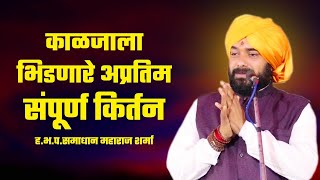 एक वेळ पहाच | | ह.भ.प.श्री. समाधान महाराज शर्मा | NEW KIRTAN | Samadhan Maharaj Sharma