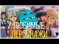 Самые ЛЮБИМЫЕ персонажи из мультсериалов