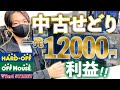 穴場店舗も公開！ハードオフの高回転商品で一発12000円利益！【中古せどり】