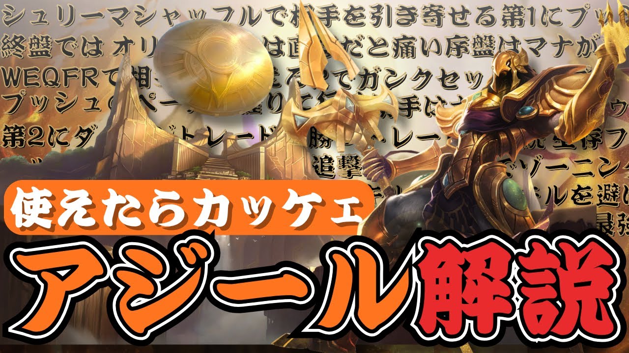 【アジール】「レーン勝ってキャリーしました」vsオリアナ【MIDレーン解説】｜#LoL #解説 #ミッドレーン #アジール #初心者 #勝ち方