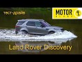 Land Rover Discovery 5 поколения. внедорожный тест-драйв