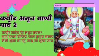 कबीर अमृतवाणी! Kabir amritwaani! कबीर दास जी  के दोहे! Kabir das ji ke dohe?
