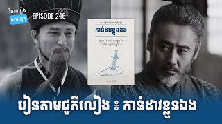 EP 246 - កាន់ដាវខ្លួនឯង - គ្រប់គ្រងជីវិតខ្លួនឯង | ផតខាសវិភាគរឿងសាមកុក