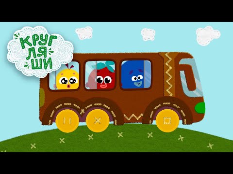 Игры в дороге🚌Автобусы👶Мультфильмы про машинки🚌Кругляши
