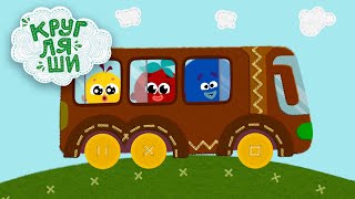 Игры В Дороге🚌Автобусы👶Мультфильмы Про Машинки🚌Кругляши