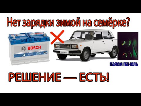 ВАЗ 2107 4 пропадает зарядка зимой. РЕШЕНИЕ ЕСТЬ!