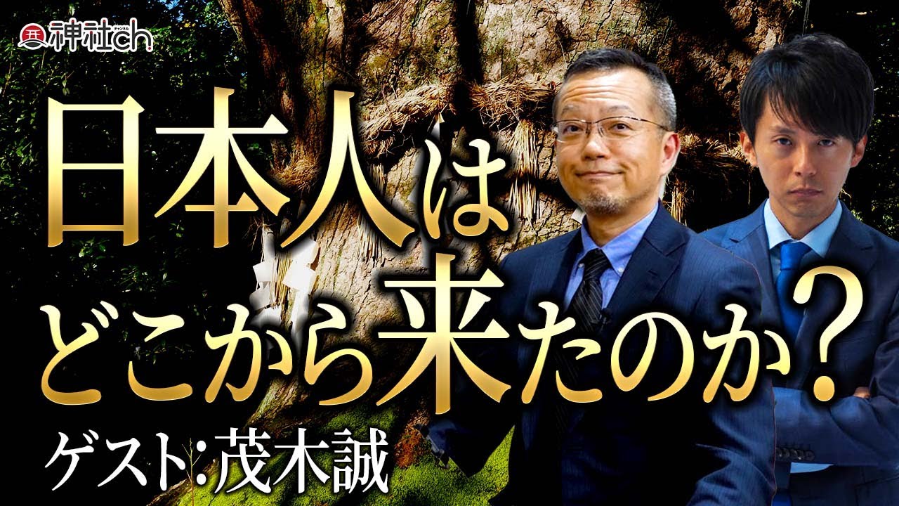 学校では教えない日本人のルーツと正体　茂木誠先生