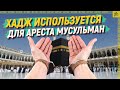 Хадж используется для ареста мусульман [English subtitles]