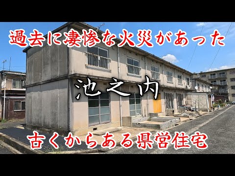 【御所市池之内】過去に凄惨な火災があった県営住宅。A prefectural housing complex where a fire has occurred in the past.
