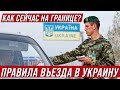 Правила въезда в Украину. Изменения которые произошли в сентябре