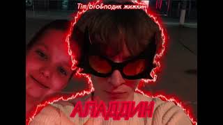 АЛАДДИН (премьера трека) Tim bro&подик жижкин #timbro #аладдин #рэп #хипхоп #музыка #треки  #трек