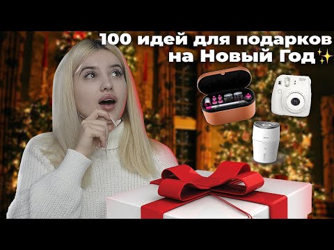 100 ИДЕЙ ПОДАРКОВ НА НОВЫЙ ГОД 🎄| от 100₽ до 100k💰