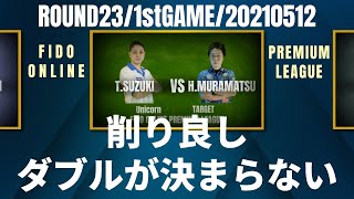 【FIDO ONLINE PREMIUM LEAGUE】【Round23】鈴木徹(Unicorn)vs村松治樹(TARGET)【20210512】