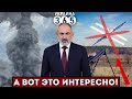 ❗Заводы &quot;Ланцетов&quot;  ОСТАНОВИЛИСЬ / Армения и рф БОЛЬШЕ НЕ СОЮЗНИКИ / &quot;Рецепт победы&quot; от Залужного