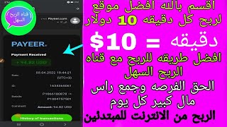 افضل موقع للربح الدولار | لكل دقيقه 10$ | الربح من الضغط افضل موقع للربح مع اثبات سحب