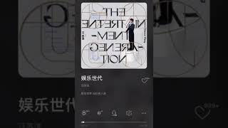 汪苏泷 Silence Wang/Wang Su Long 《娱乐世代》”The Entertainment Generation” Audio