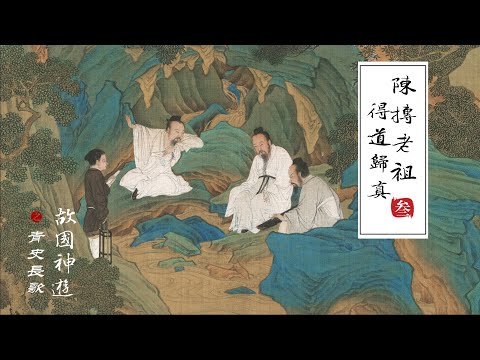 故国神游•青史长歌】陈抟③：大梦觉来去归真