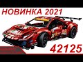 Разбор новинки Лего Техник 42125 «Ferrari 488 GTE» / Первое мнение / LEGO TECHNIC новинка 2021