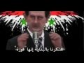 بشار يغني سكابا يا دموع العين سكابا على صهره آصف
