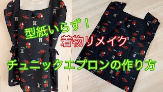 着物リメイク型紙いらずで簡単 チュニックエプロンの作り方 How To Make An Apron With A Kimono Youtube