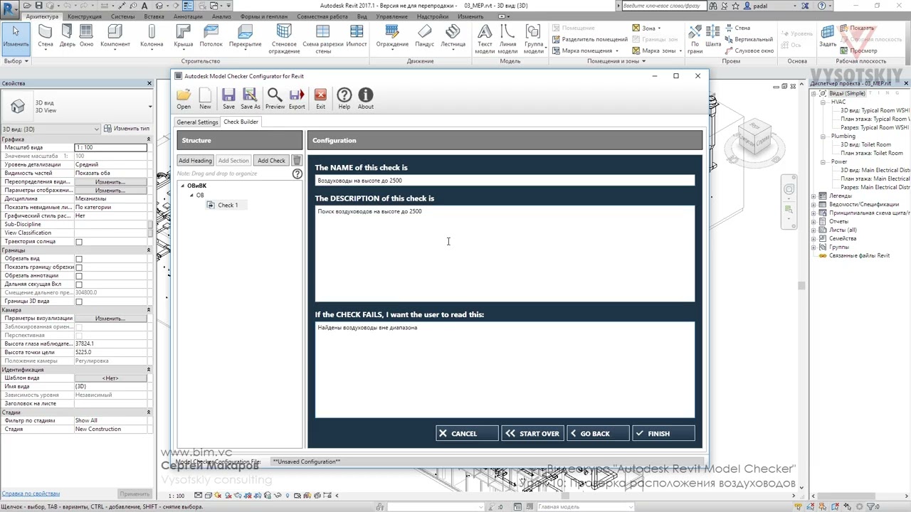 [Курс «Revit Model Checker»] Проверка расположения воздуховодов