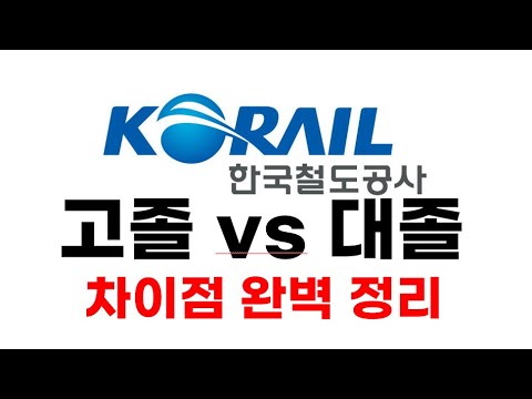   고졸vs대졸 차이점 5분만에 완벽정리