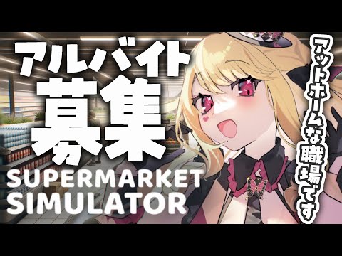 【Supermarket Simulator】ワンオペ卒業！？【ルイス・キャミー/にじさんじ】