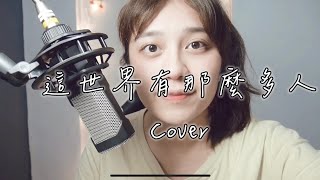 翻唱｜這世界那麼多人-莫文蔚 電影《我要我們在一起》主題曲 Cover by默Mo87