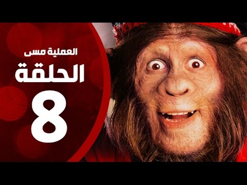 مسلسل العملية مسي الحلقة الثامنة بطولة احمد حلمي Operation Messi Series HD Episode 08