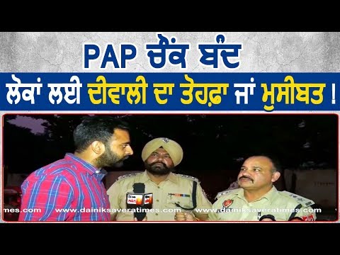 Exclusive Interview : DCP Naresh Dogra ने PAP Chownk बंद कर लोगों को दिया Diwali Gift