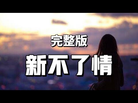 万芳 [新不了情] 歌词 /高音质 心若倦了 泪也干了 这份深情难舍难了