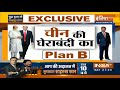 Special Report: चीन की घेराबंदी का Plan-B रेडी है