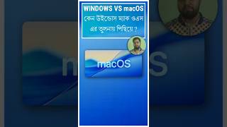 Windows Vs macOS। Windows কেন macOS এর চেয়ে পিছিয়ে ? #windows10 #macos26 #shorts #viral