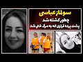 سولماز عباسی چطور کشته شد پشت پرده قراری که به مرگ ختم شد سولماز عباسی چطور کشته شد پشت پرده قراری که به مرگ ختم شد