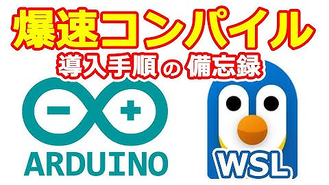Windowsで動く、爆速・Linux版Arduinoの導入手順をまとめてみた。ESP32の開発は今後これでいく！