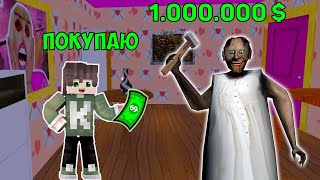 ПОДАРИЛ НОВЫЙ ДОМ БАБКИ ГРЕННИ ЗА 1000000$ В МАЙНКРАФТ ТРОЛЛИНГ ЛОВУШКА GRANNY MINECRAFT