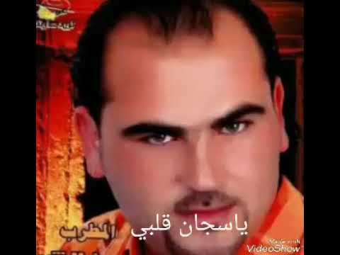 يا سجان قليبي لو تسمع نواااحو
