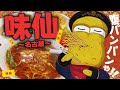【中華】名古屋の超名店『味仙』で腹パンになるまで食べてきました!!