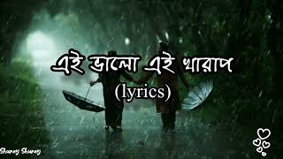 Ei Bhalo Ei Kharap(এই ভালো এই খারাপ) Full Song with Lyrics||Arijit Singh & Monali Thakur||