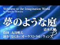 夢のような庭/清水大輔/Welcome to the Imagination World by Daisuke Shimizu(COMS-85190)