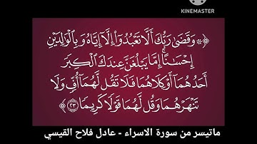 ماتيسر من سورة الاسراء - عادل فلاح القيسي