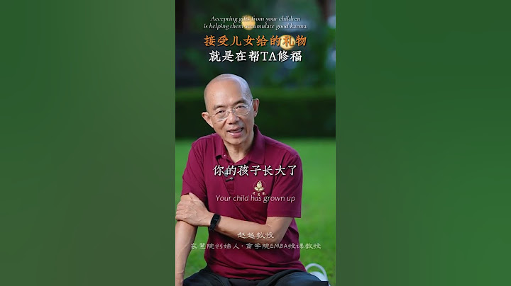 有智慧的父母们，请不要拒绝孩子送你的礼物和钱，因为有时候不是父母需要，而是孩子需要 #赵越 #家庭教育 #亲子教育 #孝顺 #修行