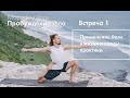 Марафон йоги "Пробуждение тела" - Встреча 1