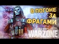 КАК ОНИ ТАК РАЗВАЛИВАЮТ?! / CALL OF DUTY WARZONE / COD MW 2019